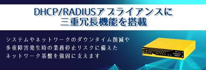 DHCP/RADIUSアプライアンスに「三重冗長機能」を新たに搭載 | 株式会社 DHCP/RADIUSアプライアンスに「三重冗長機能」を新たに搭載 | 株式会社