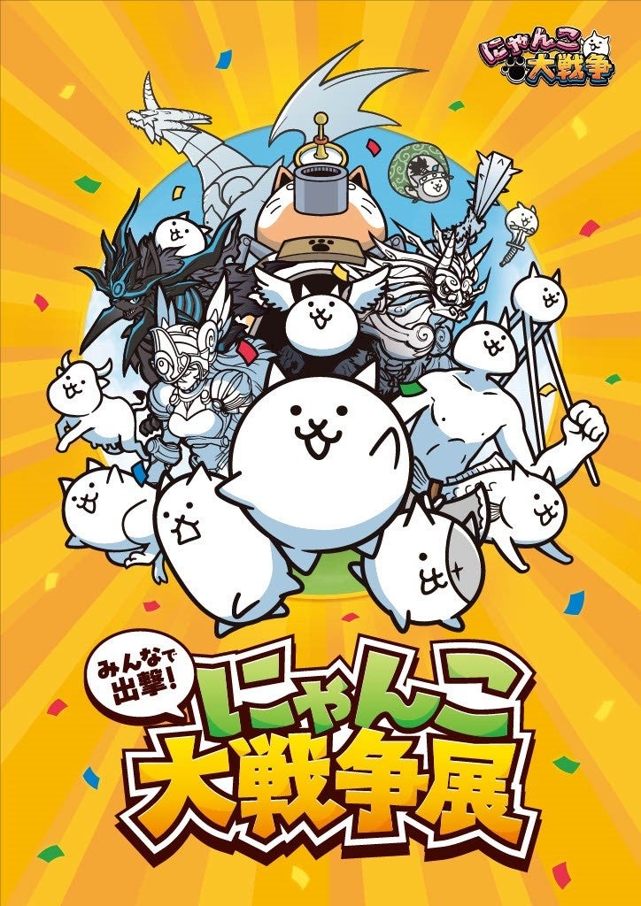 共同印刷、大人気アプリ『にゃんこ大戦争』のオフラインイベント『みんなで出撃!にゃんこ大戦争展』の巡回展を福岡で開催