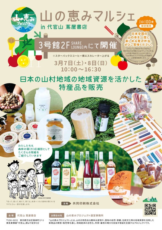 山の恵みプロジェクト「山の恵みマルシェ」を代官山 蔦屋書店で開催! 山の恵みプロジェクト「山の恵みマルシェ」を代官山 蔦屋書店で開催!