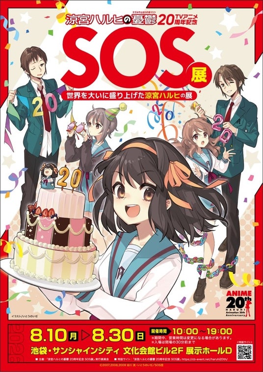 【メディア・関係者さま向け 内覧会開催のお知らせ】『涼宮ハルヒの憂鬱』20周年展「SOS展~世界を大いに盛り上げた涼宮ハルヒの展~」&「ゼロの使い魔 20周年記念展」 【メディア・関係者さま向け 内覧会開催のお知らせ】『涼宮ハルヒの憂鬱』20周年展「SOS展~世界を大いに盛り上げた涼宮ハルヒの展~」&「ゼロの使い魔 20周年記念展」