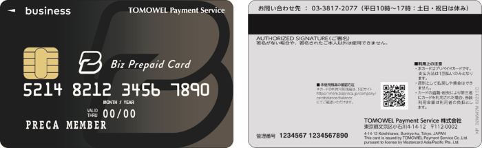 法人向けプリペイドカード「Bizプリカ」