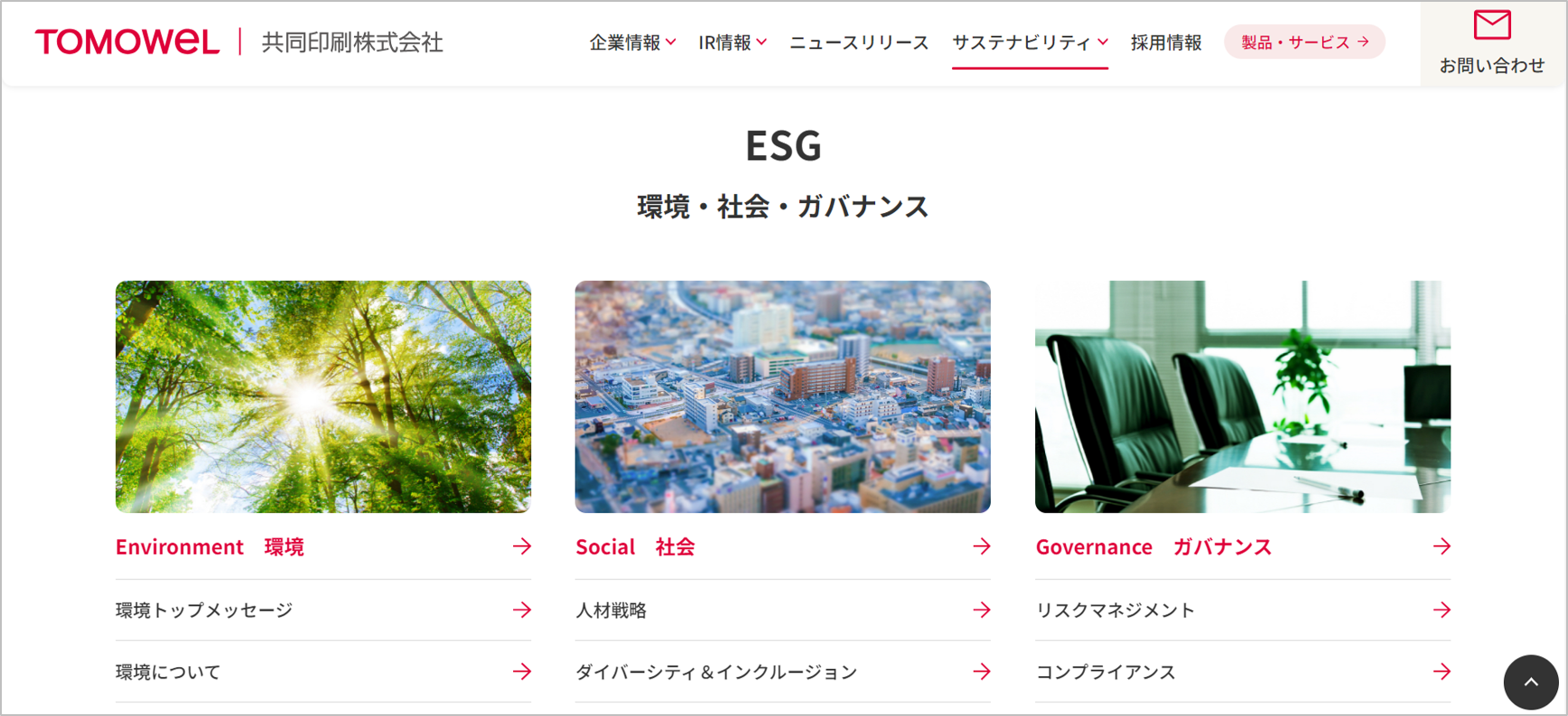 ESGの視点で各取り組みをご紹介
