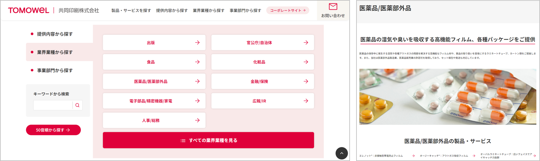製品・サービスサイトで新たに加わった検索切り口ー「業界業種から探す」