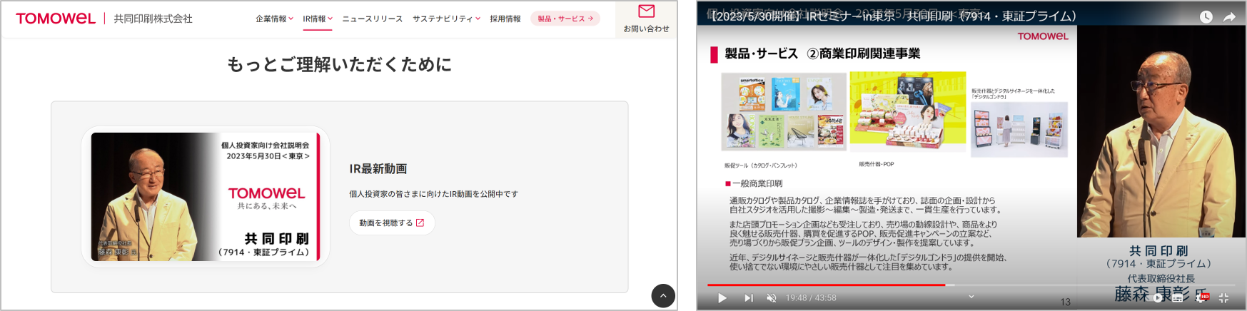 個人投資家に向けたIR動画も公開