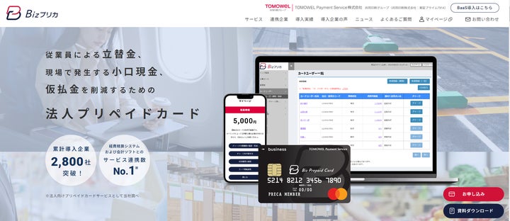 法人向けプリペイドカード「Bizプリカ(R)」のWebサイトが全面 法人向けプリペイドカード「Bizプリカ(R)」のWebサイトが全面