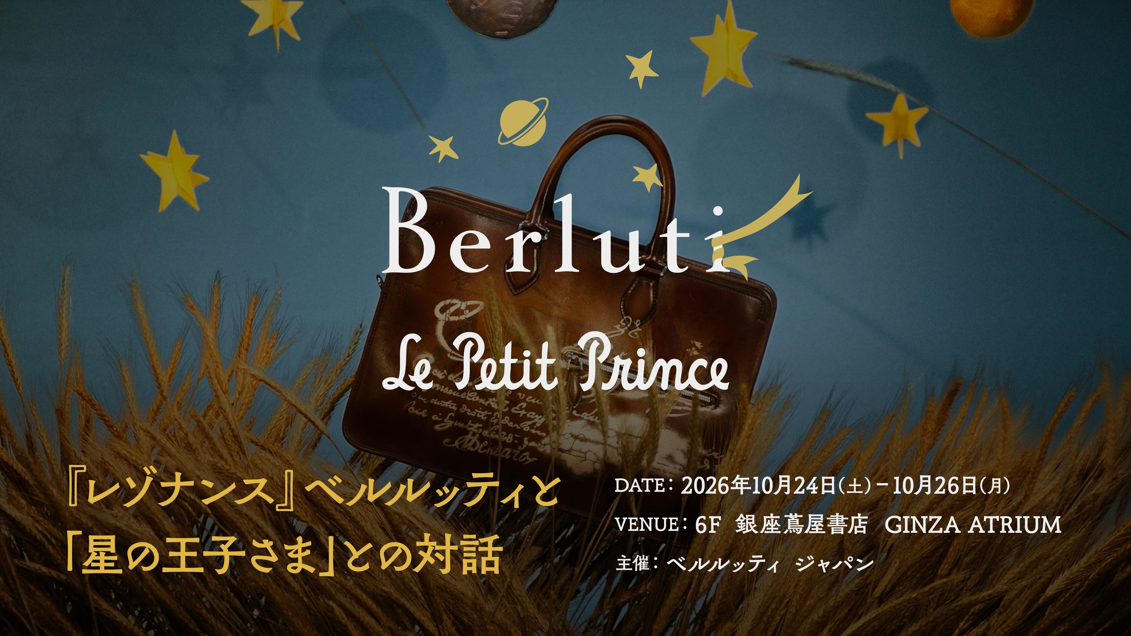 フランス文学の名作『星の王子さま』との“共鳴”を語るインスタレーションを、東京・銀座にて開催