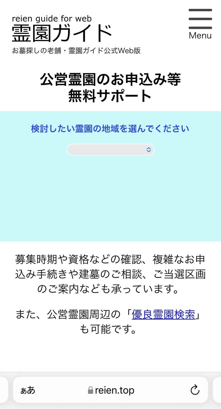 公営霊園サポートページ