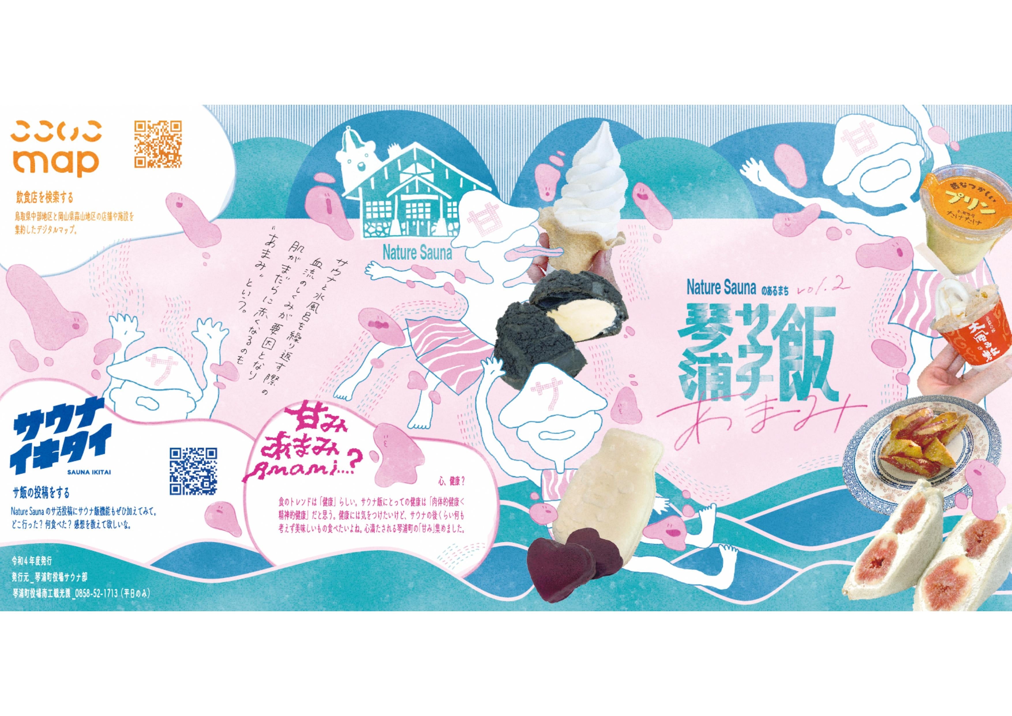 好評の「琴浦サ飯ＭAP]第2弾が完成