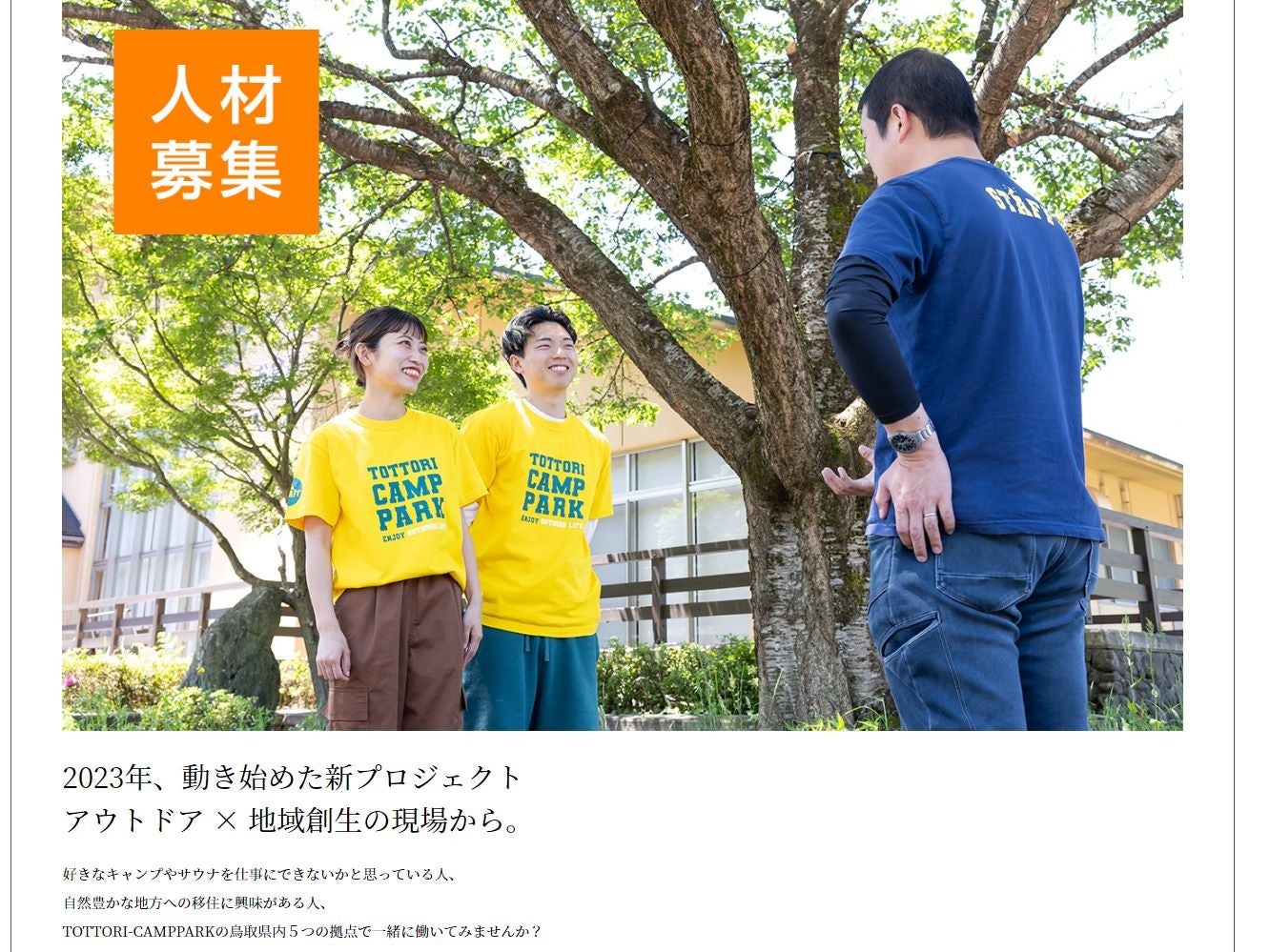 アウトドア×地方創生の人材募集LP