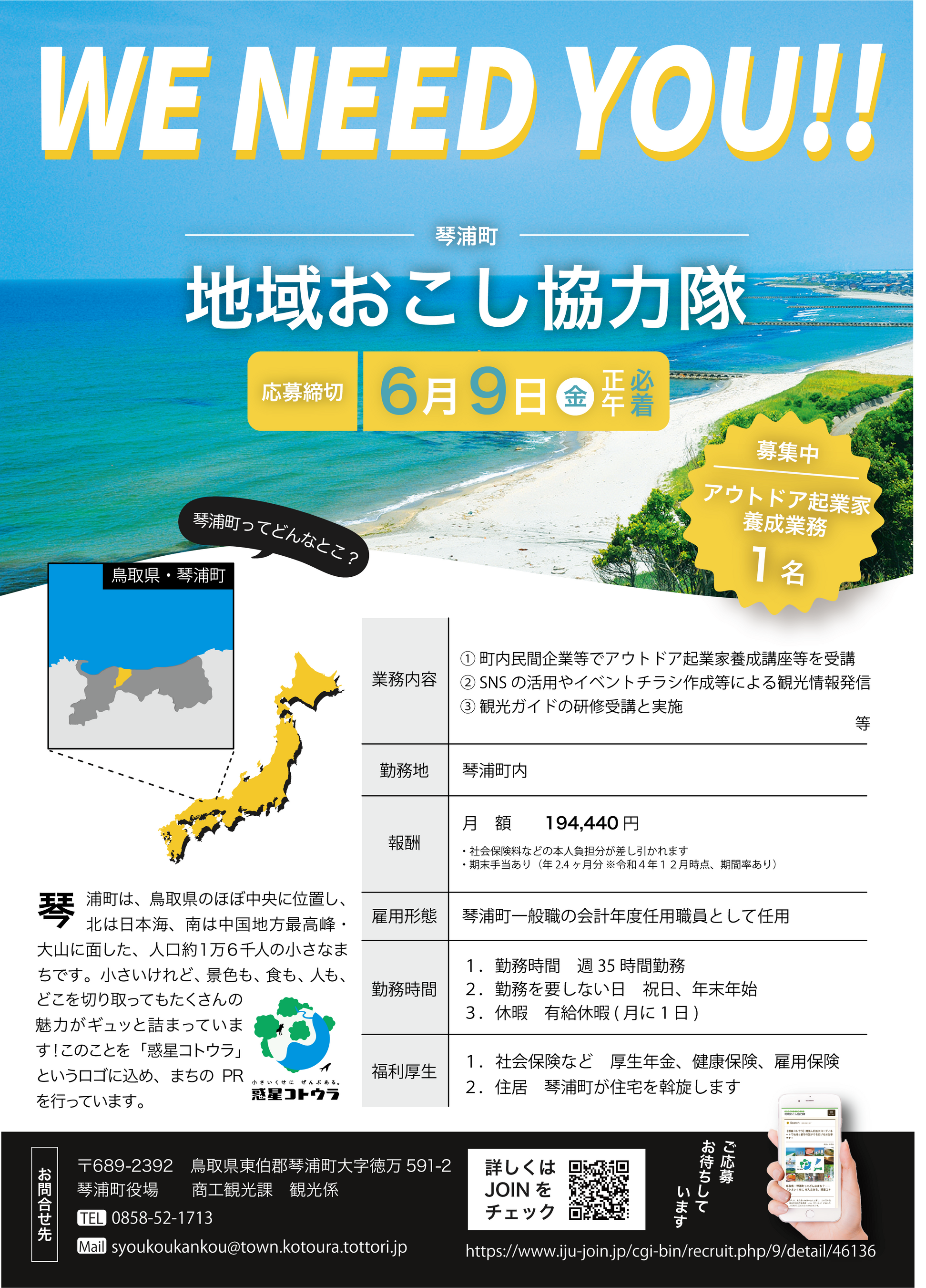 地域おこし協力隊の新コース募集（琴浦町）