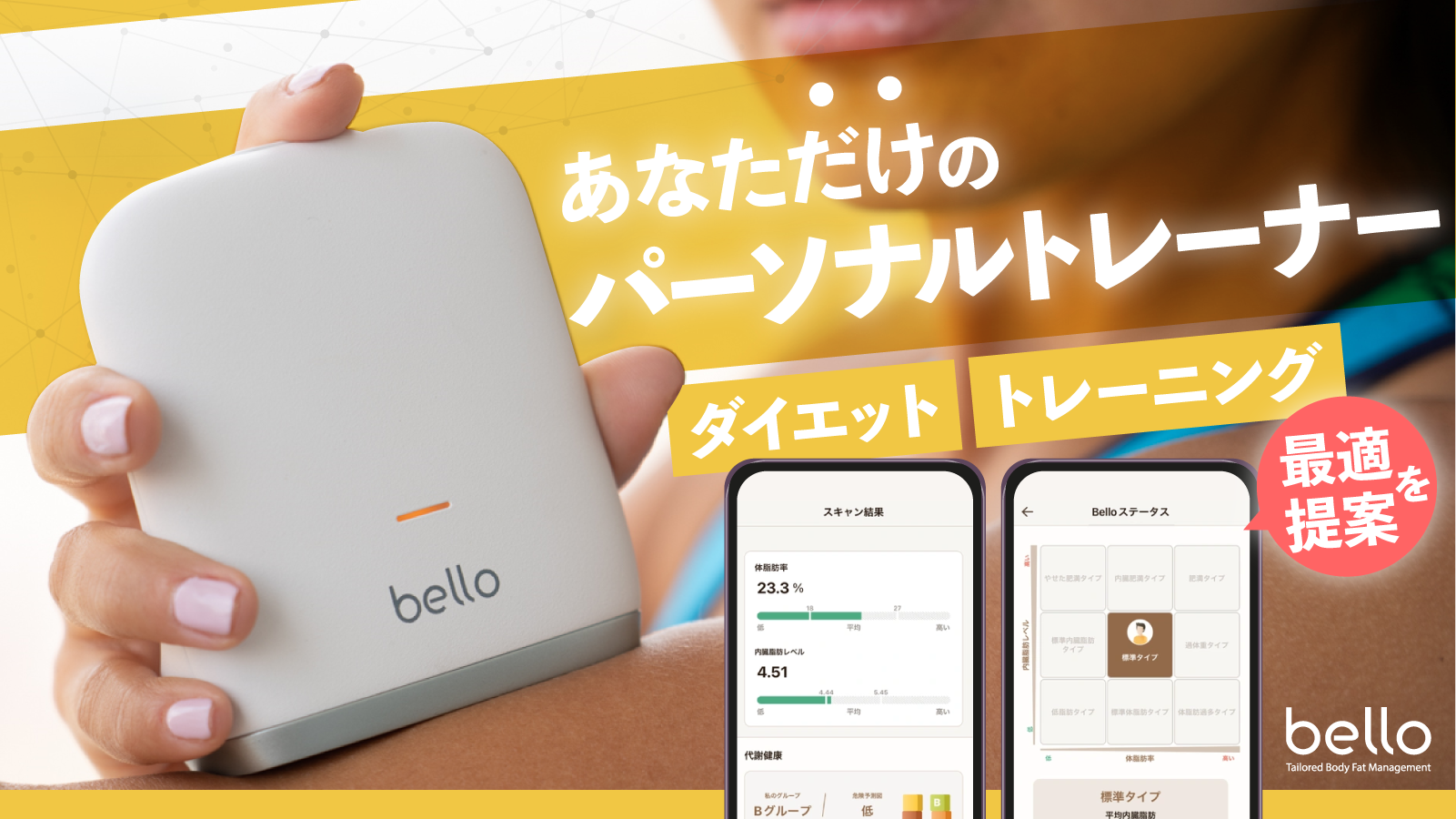 二世代　bello 体脂肪管理デバイス アプリがダイエットと運動を提案する体組成計『bello（ベロ）』の第二