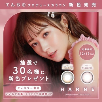 YouTubeチャンネル登録者数約170万人!HARNE(ハルネ)カラコン新色2色が本日発売開始 YouTubeチャンネル登録者数約170万人!HARNE(ハルネ)カラコン新色2色が本日発売開始
