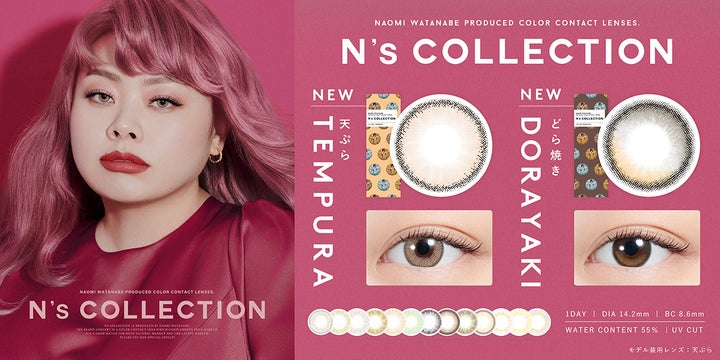 渡辺直美プロデュースカラコン『N’s COLLECTION』待望の新色2色が登場! 渡辺直美プロデュースカラコン『N’s COLLECTION』待望の新色2色が登場!