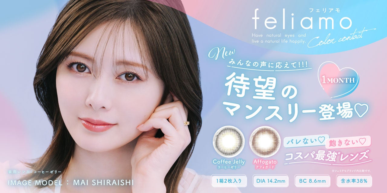 白石麻衣がイメージモデルのfeliamo 1MONTHカラコンが本日発売！キャンペーン情報も