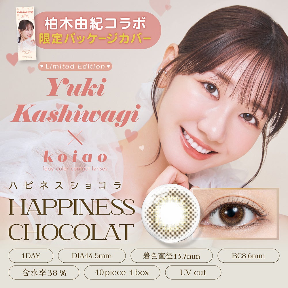 AKB48 柏木由紀×カラーコンタクトレンズブランド『koiao