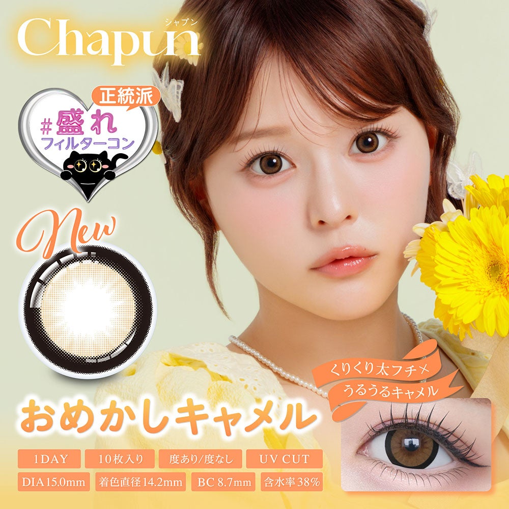 hcn様　ジュンソ　12種コンプ 齊藤なぎささんイメージモデル カラコンブランド『Chapun（シャプン