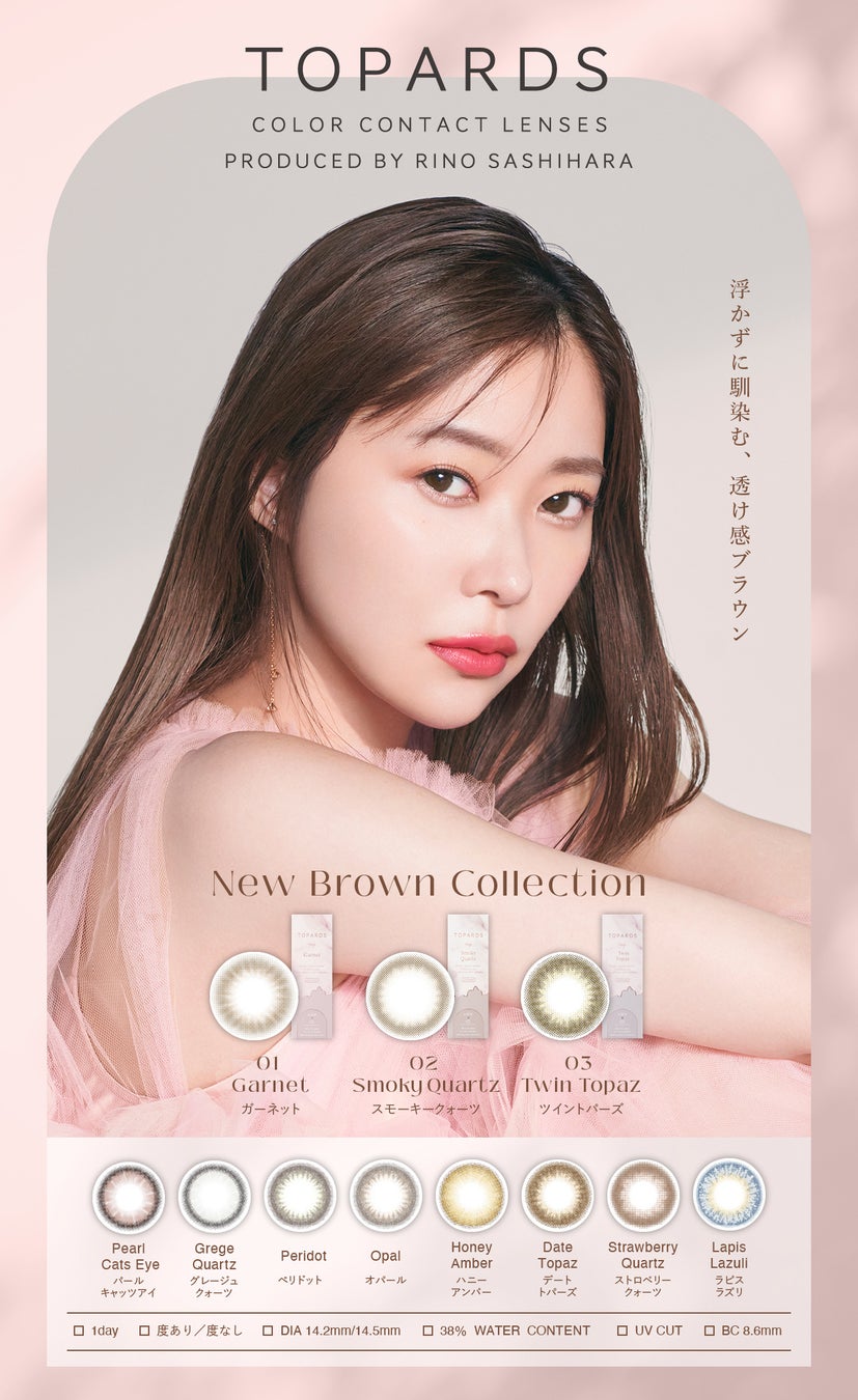 カラコン支持率no 1 指原莉乃プロデュースカラコン Topards トパーズ 22年9月1日 木 新色発売決定 デイリーに使える 浮かず に馴染む 透け感ブラウン コレクション Pia株式会社のプレスリリース カラコン支持率no 1 指原莉乃プロデュースカラコン Topards トパーズ 22年9月1日 木 新色発売決定 デイリーに使える 浮かず に馴染む 透け感ブラウン コレクション Pia株式会社のプレスリリース