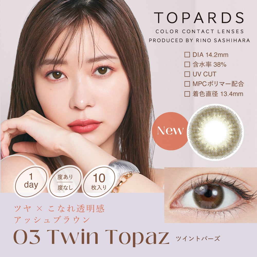 レア石　ブラウントパーズ カラコン支持率No.1指原莉乃プロデュースカラコン『TOPARDS（トパーズ