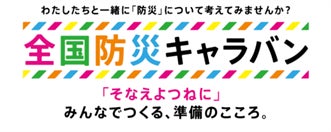 『全国防災キャラバン』2025キックオフイベントの開催 2025年8月30日(土)イオンモール橿原