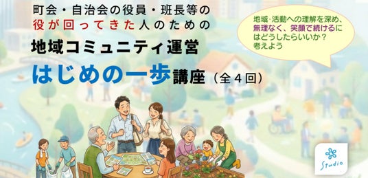町会・自治会の役が回ってきた人が“いやいや”ではなく、“納得して関わる”ために! 自治体・自治会連合会による「担い手支援」としても活用できる 町会・自治会の役員向け「運営 はじめの一歩講座」を開催 町会・自治会の役が回ってきた人が“いやいや”ではなく、“納得して関わる”ために! 自治体・自治会連合会による「担い手支援」としても活用できる 町会・自治会の役員向け「運営 はじめの一歩講座」を開催
