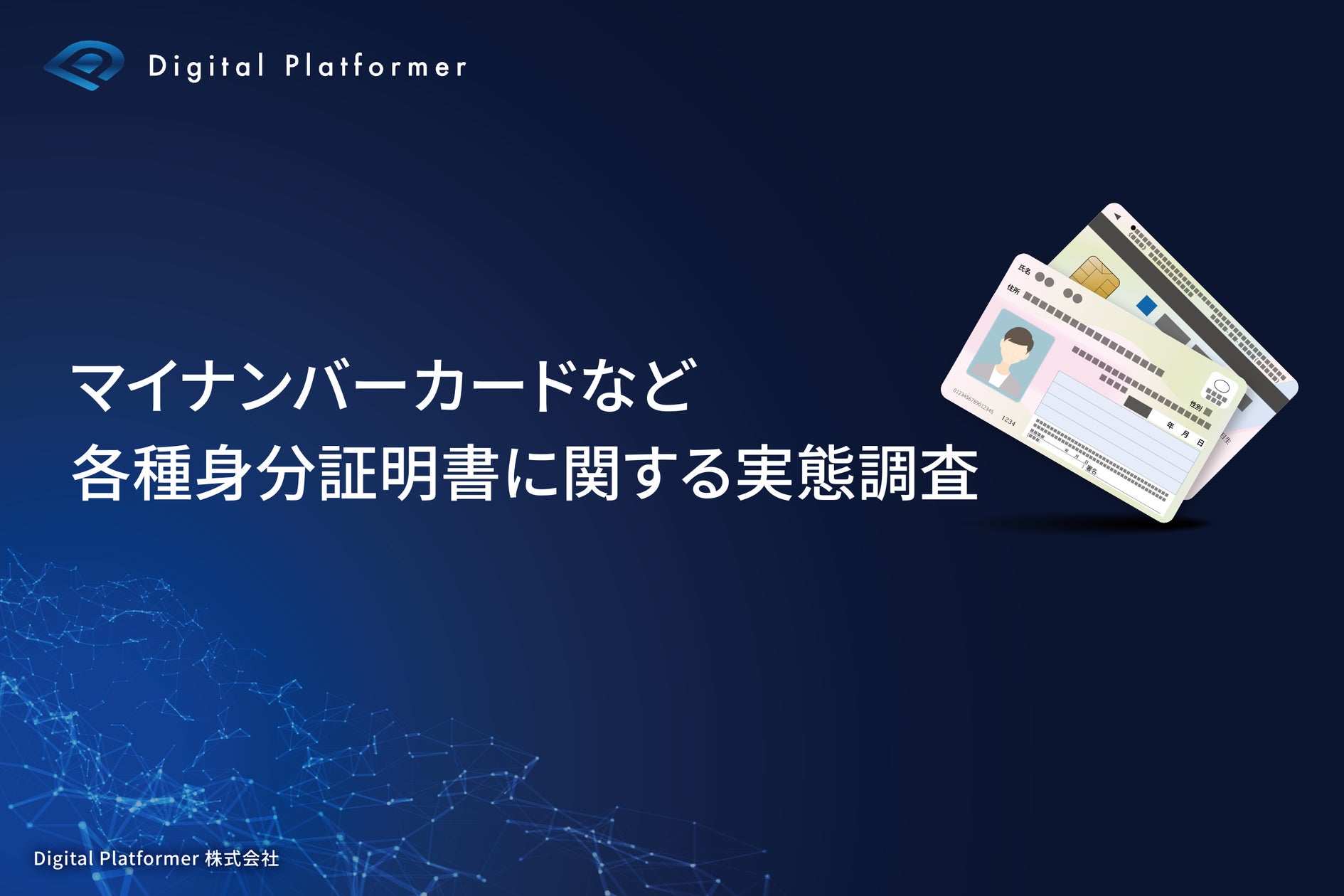 【マイナンバーカードなど身分証明書類に関する実態調査】マイナンバーカード 8割以上の人が既に所有するも、約半数が日常的に持ち歩かないという結果に! | Digital Platformer 株式会社のプレスリリース
