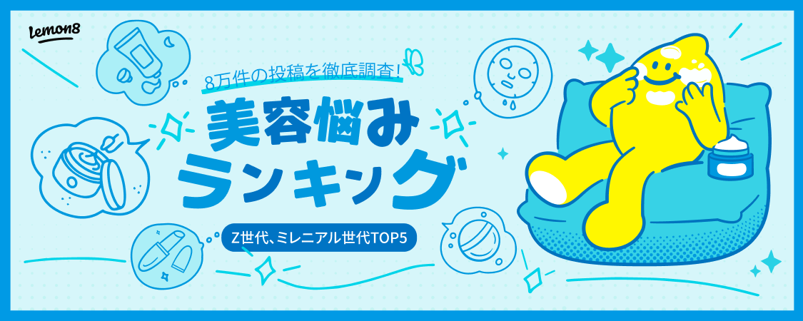 Lemon8が「Z世代・ミレニアル世代の美容悩みランキング」を約8万件の