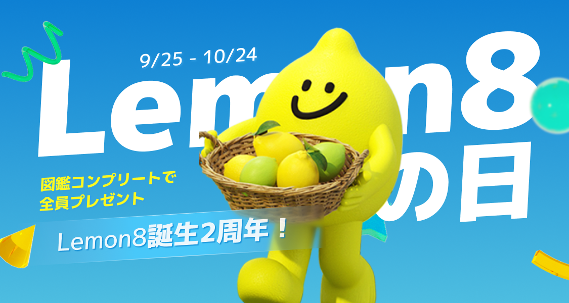 Lemon8🍋2周年】ライフスタイル共有アプリ「Lemon8（レモンエイト