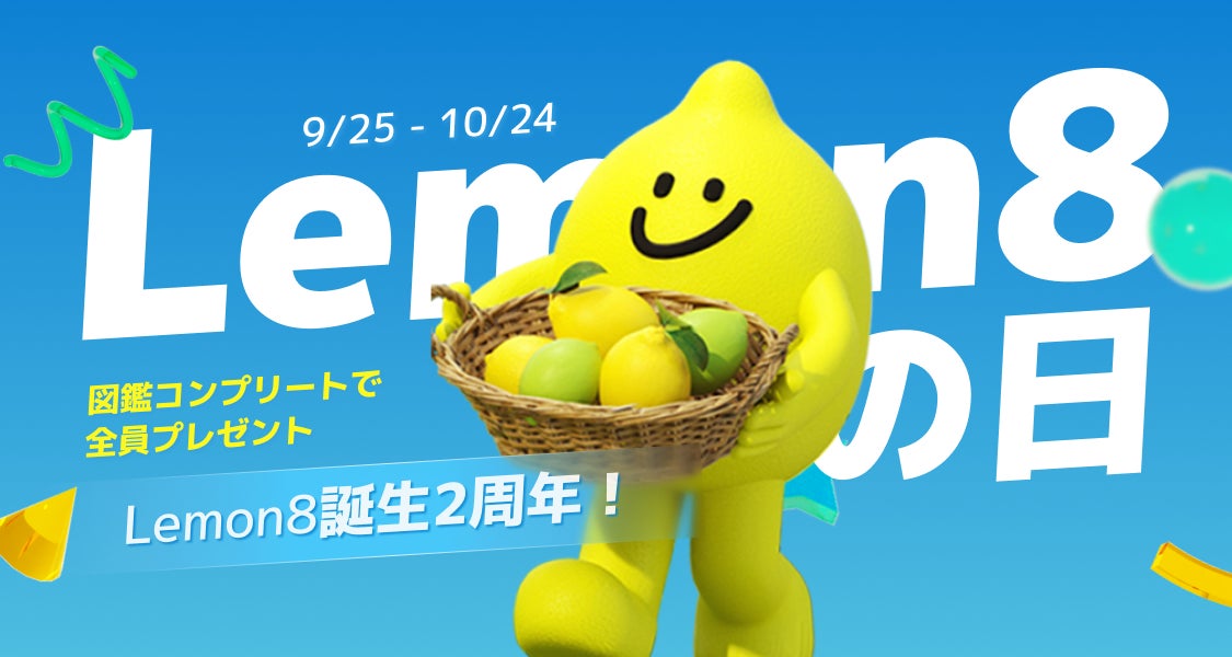 Lemon8🍋2周年】ライフスタイル共有アプリ「Lemon8(レモンエイト Lemon8🍋2周年】ライフスタイル共有アプリ「Lemon8(レモンエイト