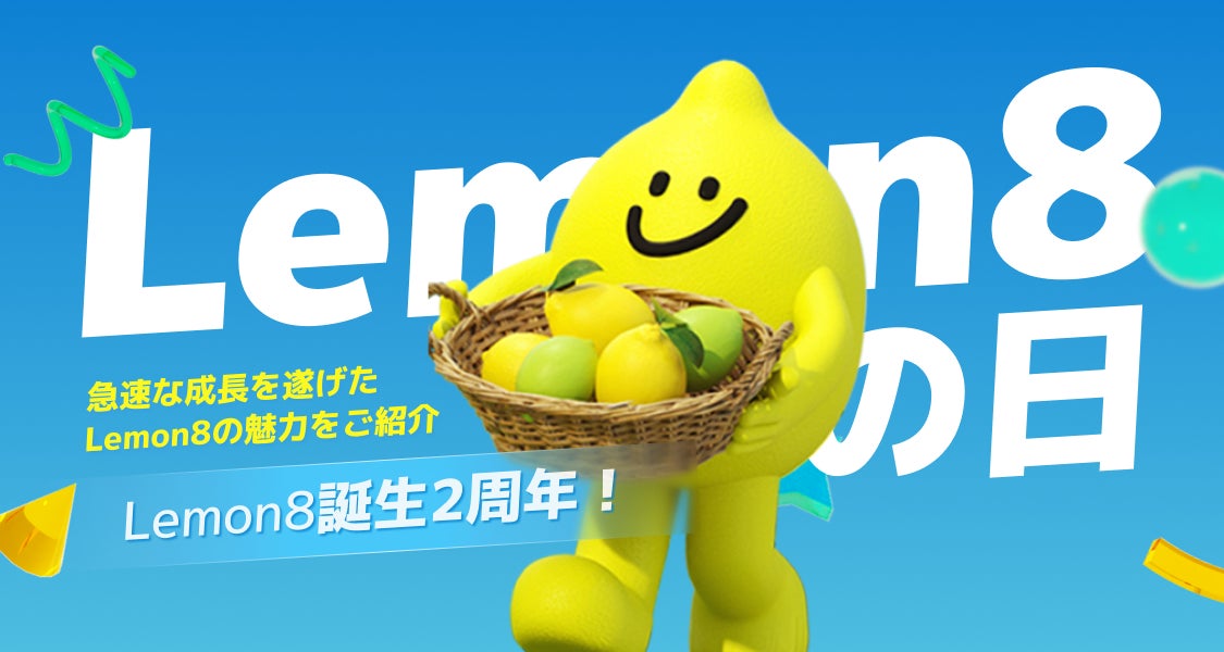ライフスタイル共有アプリLemon8(レモンエイト)が2周年を迎え、合計9 ライフスタイル共有アプリLemon8(レモンエイト)が2周年を迎え、合計9