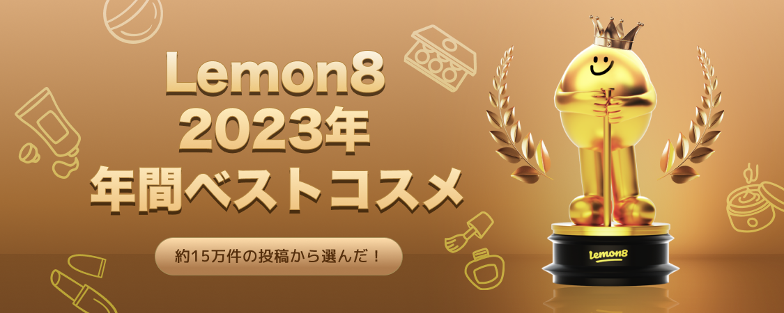1年で最もバズったコスメは韓国コスメ？】約15万件の投稿から選出