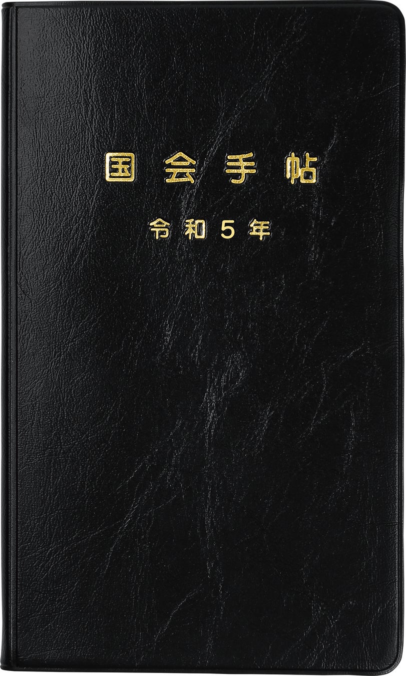 発売から45年余り「令和5年版 国会手帖」を発売中 | 株式会社NPC 発売から45年余り「令和5年版 国会手帖」を発売中 | 株式会社NPC