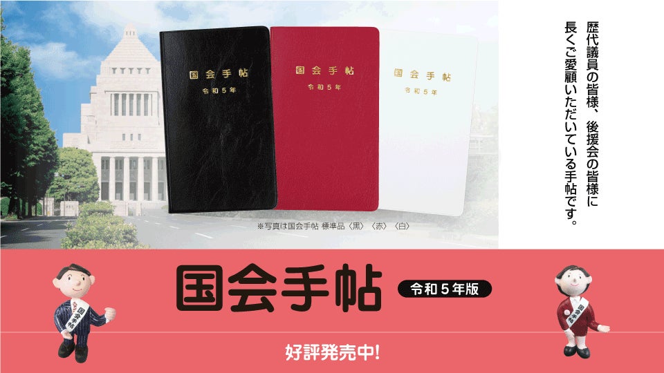 発売から45年余り「令和5年版 国会手帖」を発売中 | 株式会社NPC 発売から45年余り「令和5年版 国会手帖」を発売中 | 株式会社NPC