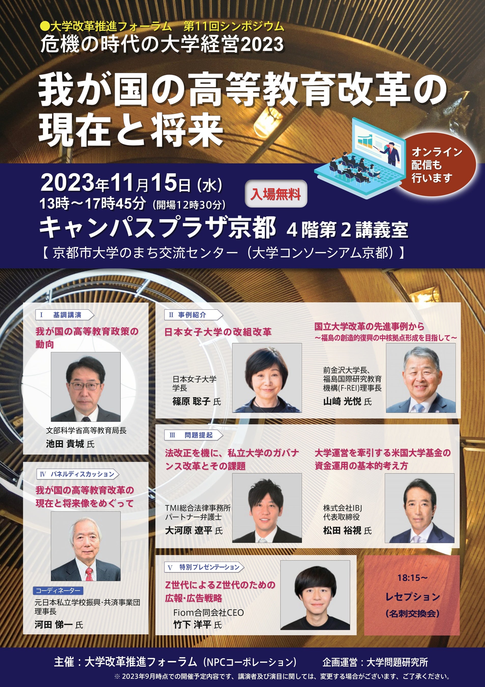 危機の時代の大学経営2023』開催のお知らせ | 株式会社NPC