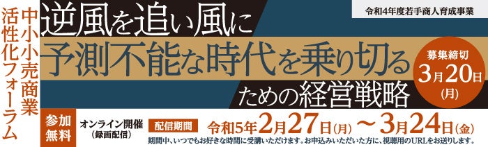 中小小売商業活性化フォーラム「逆風を追い風に予測不能な時代を乗り切る」