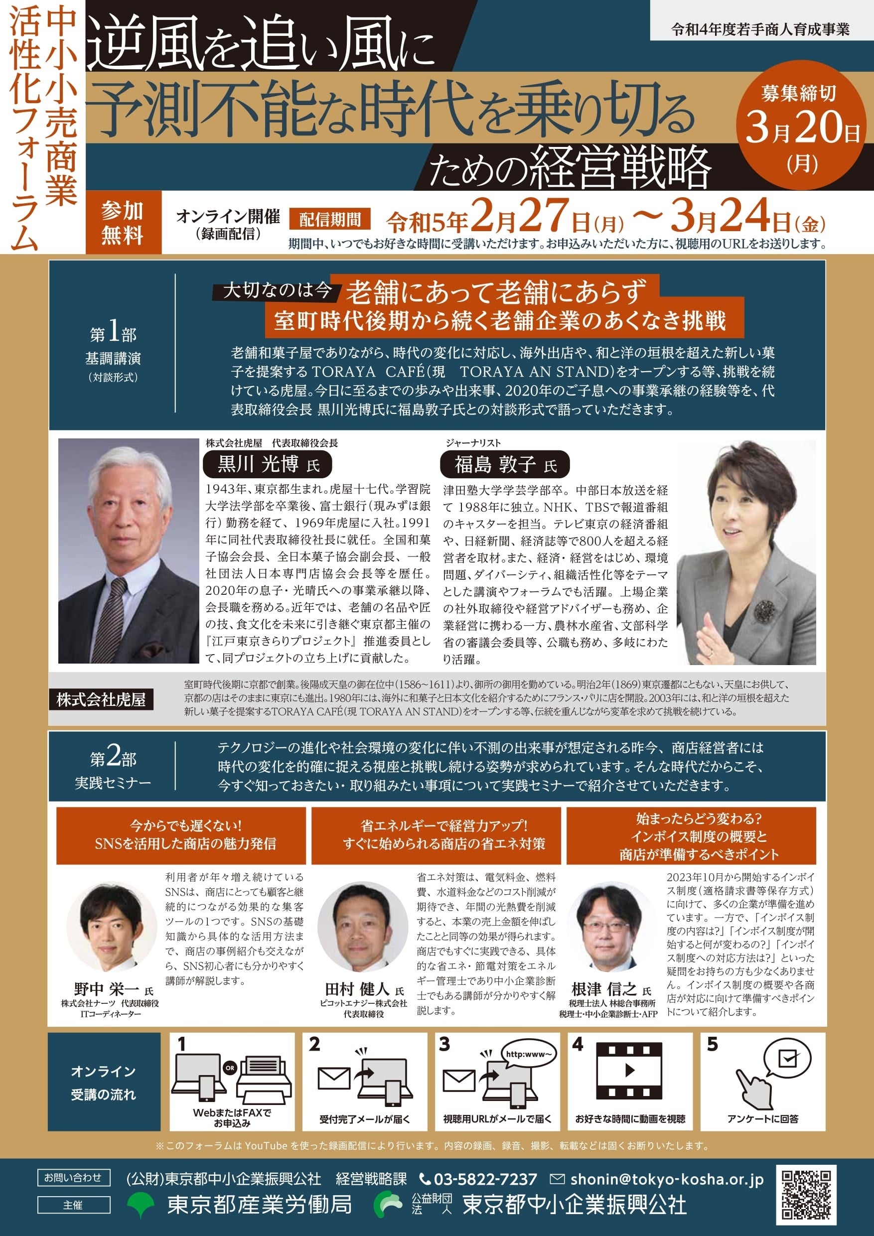 中小小売商業活性化フォーラム「逆風を追い風に予測不能な時代を乗り切る」A4リーフレット表