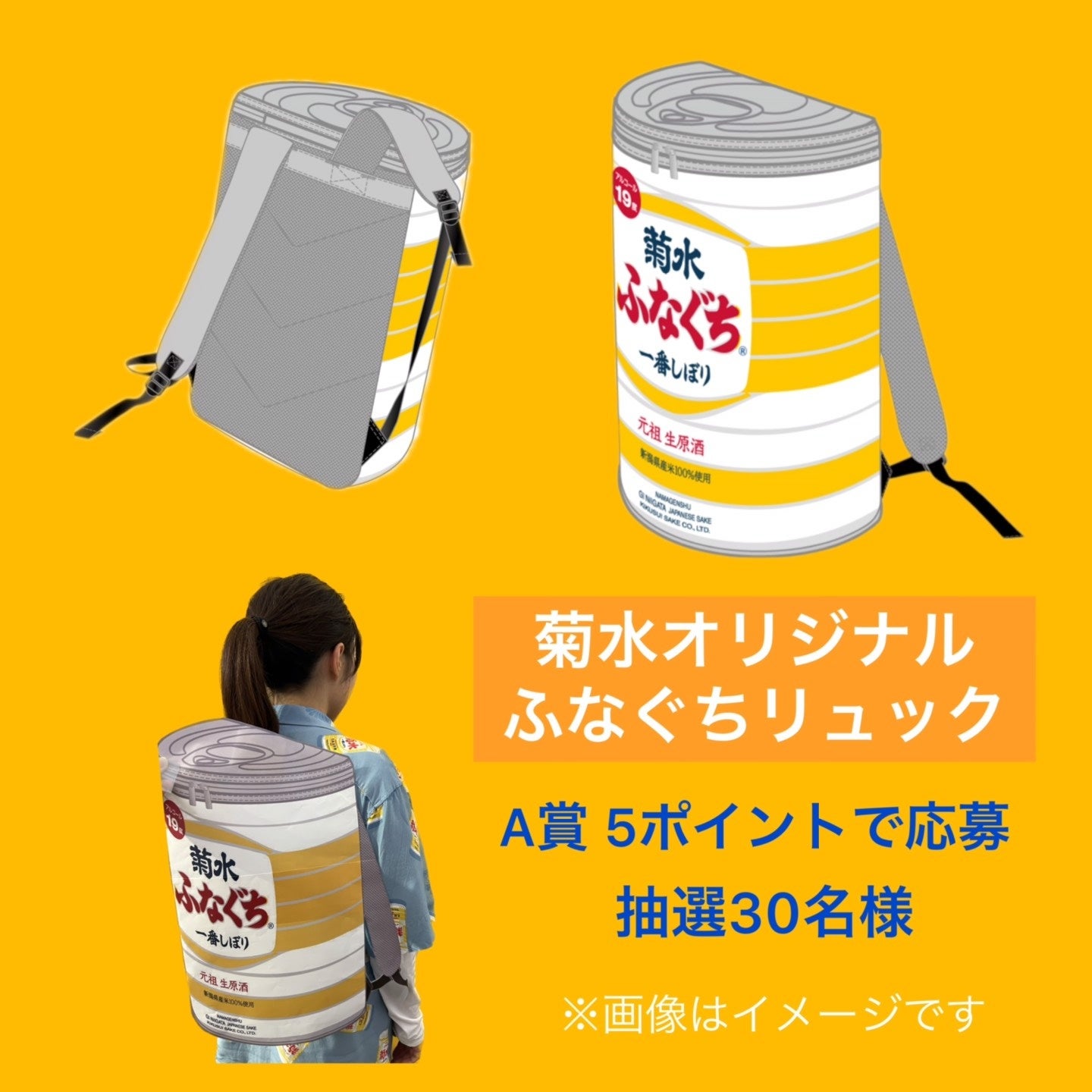 抽選コースA賞　ふなぐちリュック