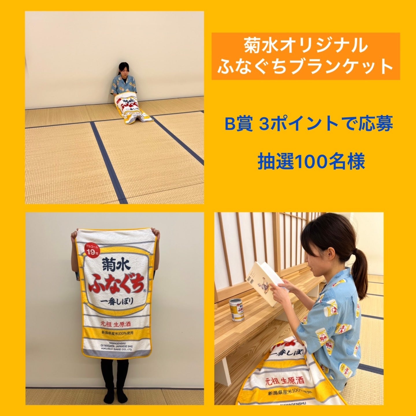 抽選コースB賞　ふなぐちブランケット