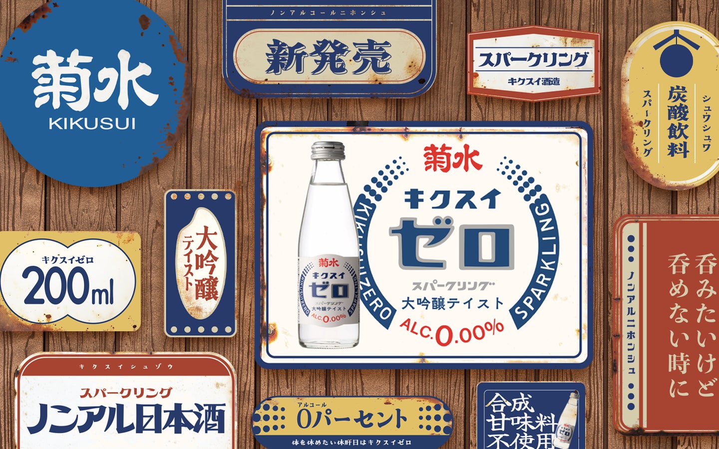 ノンアルコール大吟醸テイスト飲料「菊水ゼロ」2025年4月15日発売 ノンアルコール大吟醸テイスト飲料「菊水ゼロ」2025年4月15日発売