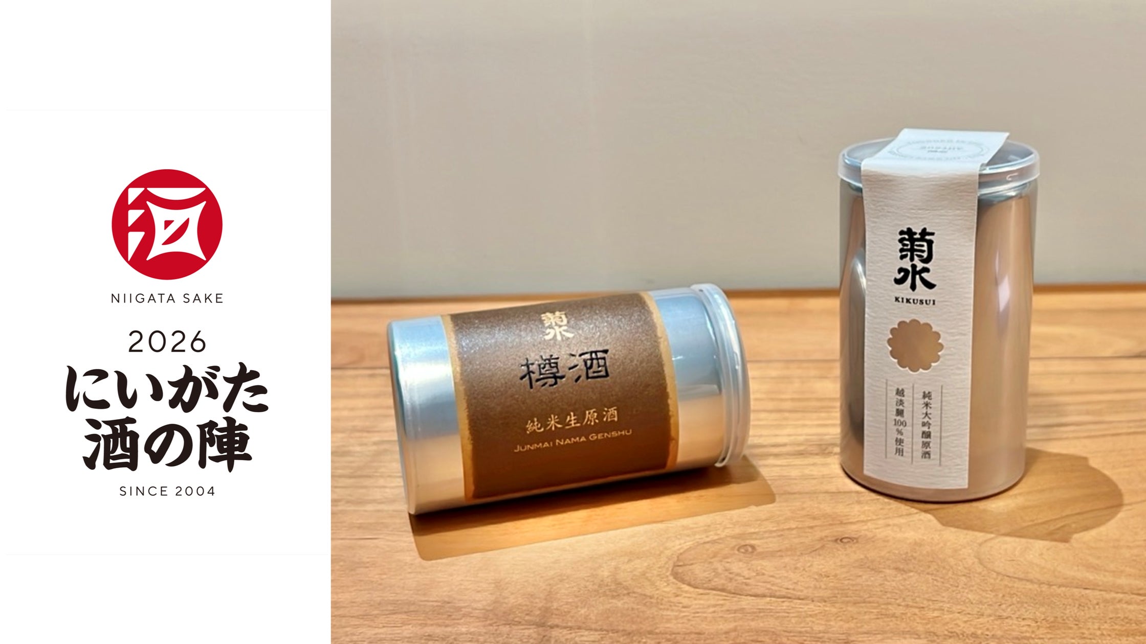 にいがた酒の陣2026」で新商品2種を発売! | 菊水酒造株式会社のプレス にいがた酒の陣2026」で新商品2種を発売! | 菊水酒造株式会社のプレス