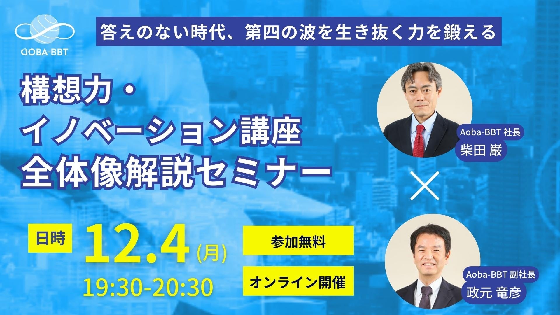 【答えのない時代、第四の波を生き抜く力を鍛える】構想力・イノベーション講座、全体像解説セミナー開催!