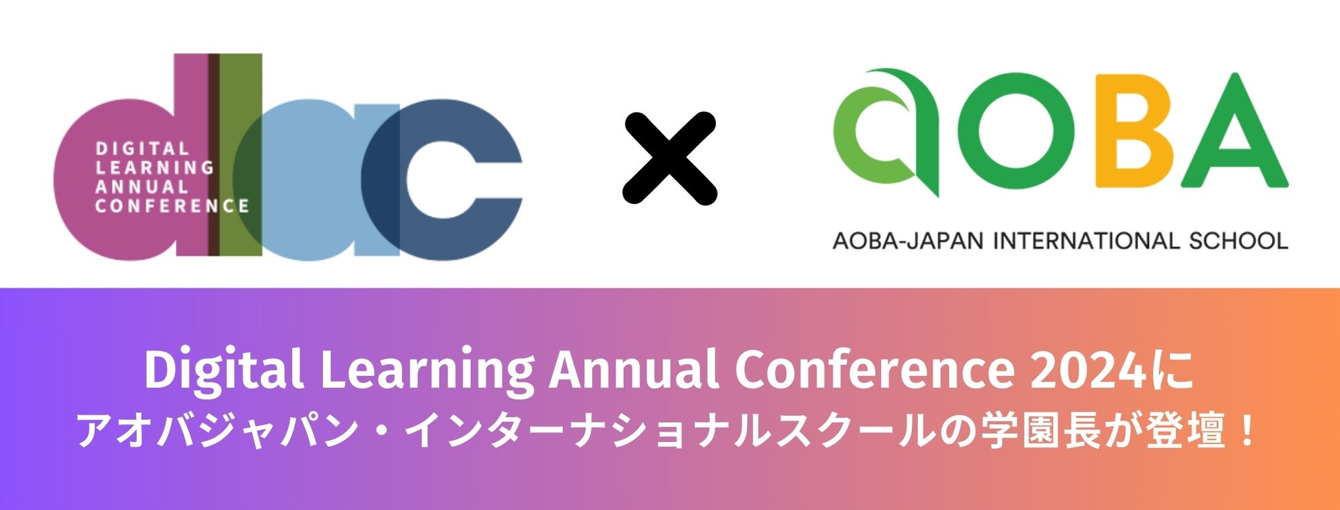 アオバジャパン・インターナショナルスクールの学園長がDigital Learning Annual Conference2024で登壇! アオバジャパン・インターナショナルスクールの学園長がDigital Learning Annual Conference2024で登壇!