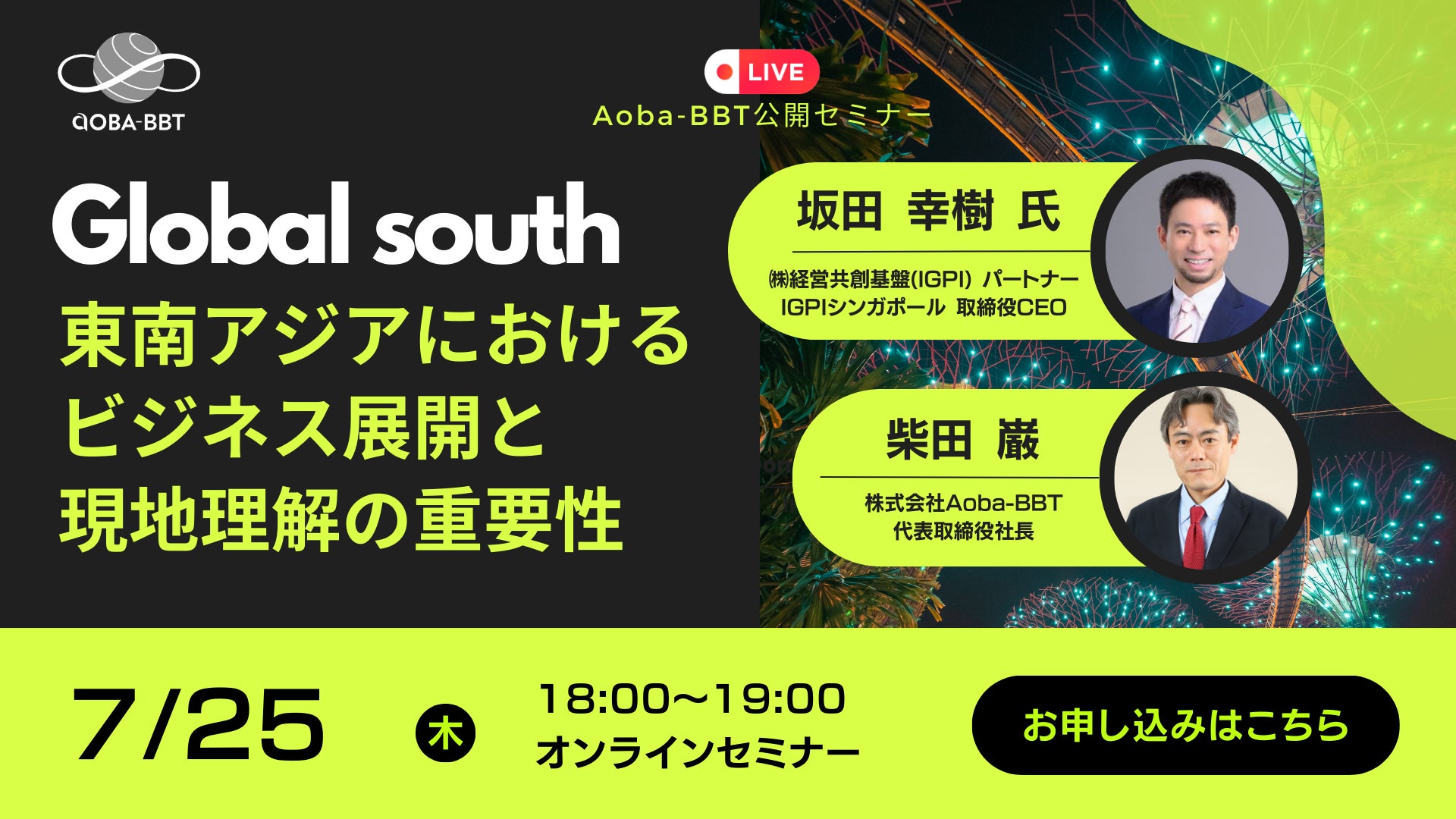 【Aoba-BBT、グローバルサウスをテーマにした公開セミナーシリーズをスタート!】初回は「東南アジアにおけるビジネス展開と現地理解の重要性」