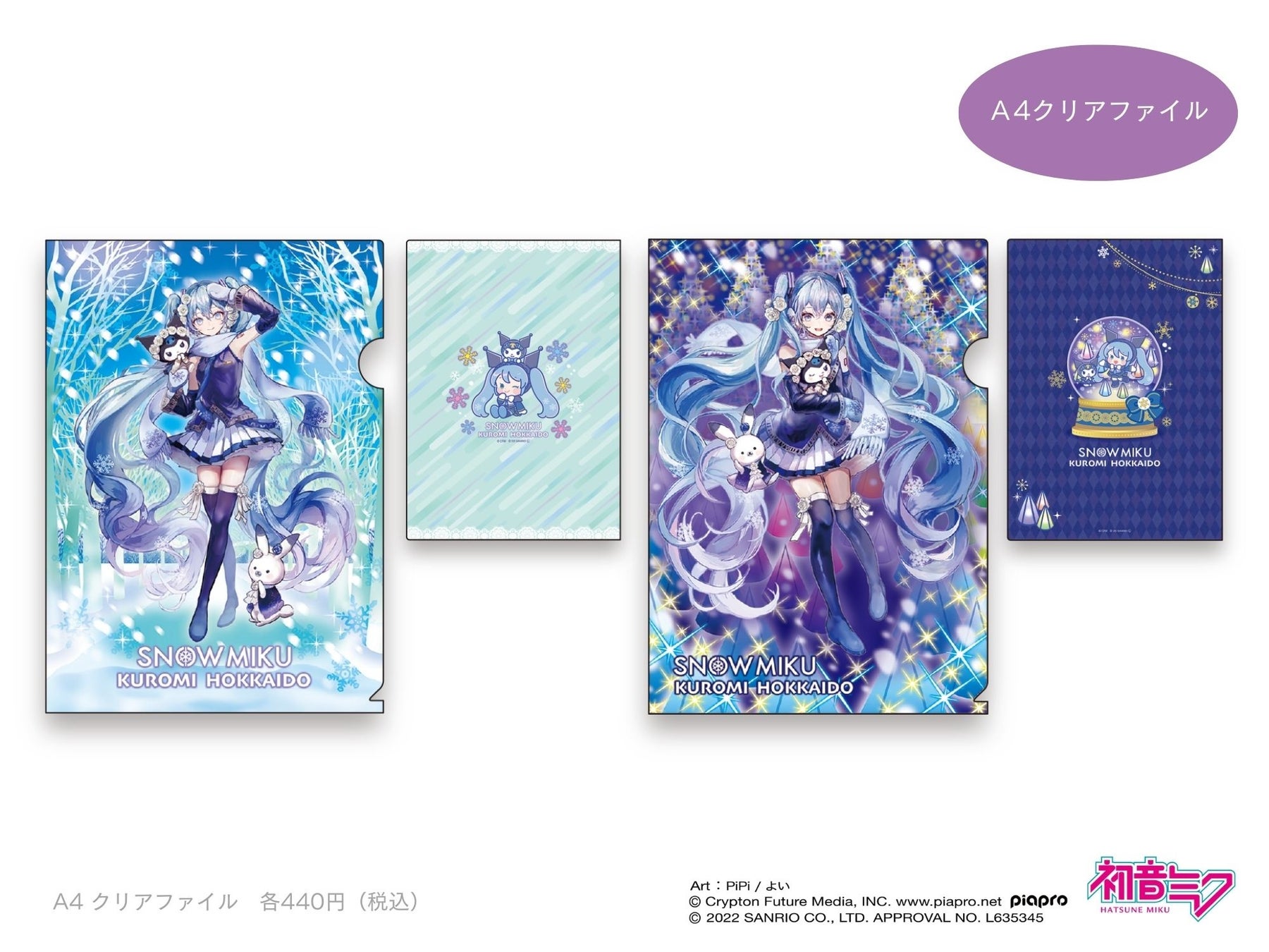 今年の雪ミクはクロミとコラボレーション 北海道限定 Snow Miku Kuromi Hokkaido 株式会社あすなろ舎のプレスリリース 今年の雪ミクはクロミとコラボレーション 北海道限定 Snow Miku Kuromi Hokkaido 株式会社あすなろ舎のプレスリリース