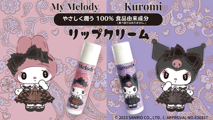 秘密のメロクロシリーズ」にリップクリームが登場!マイメロディ 秘密のメロクロシリーズ」にリップクリームが登場!マイメロディ