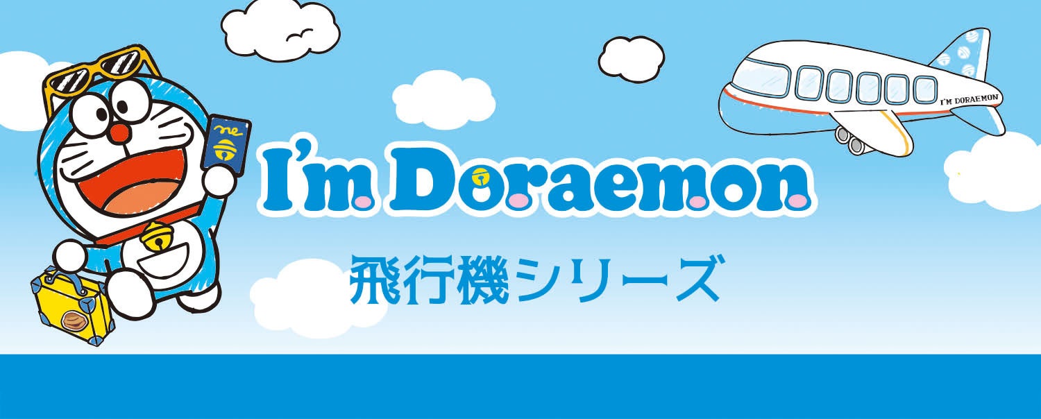 「I’m Doraemon」の新アイテム「飛行機シリーズ」が登場!尾翼型のグッズがラインナップされ、550円から。公式オンラインショップやお土産店舗で購入可能。 「I’m Doraemon」の新アイテム「飛行機シリーズ」が登場!尾翼型のグッズがラインナップされ、550円から。公式オンラインショップやお土産店舗で購入可能。