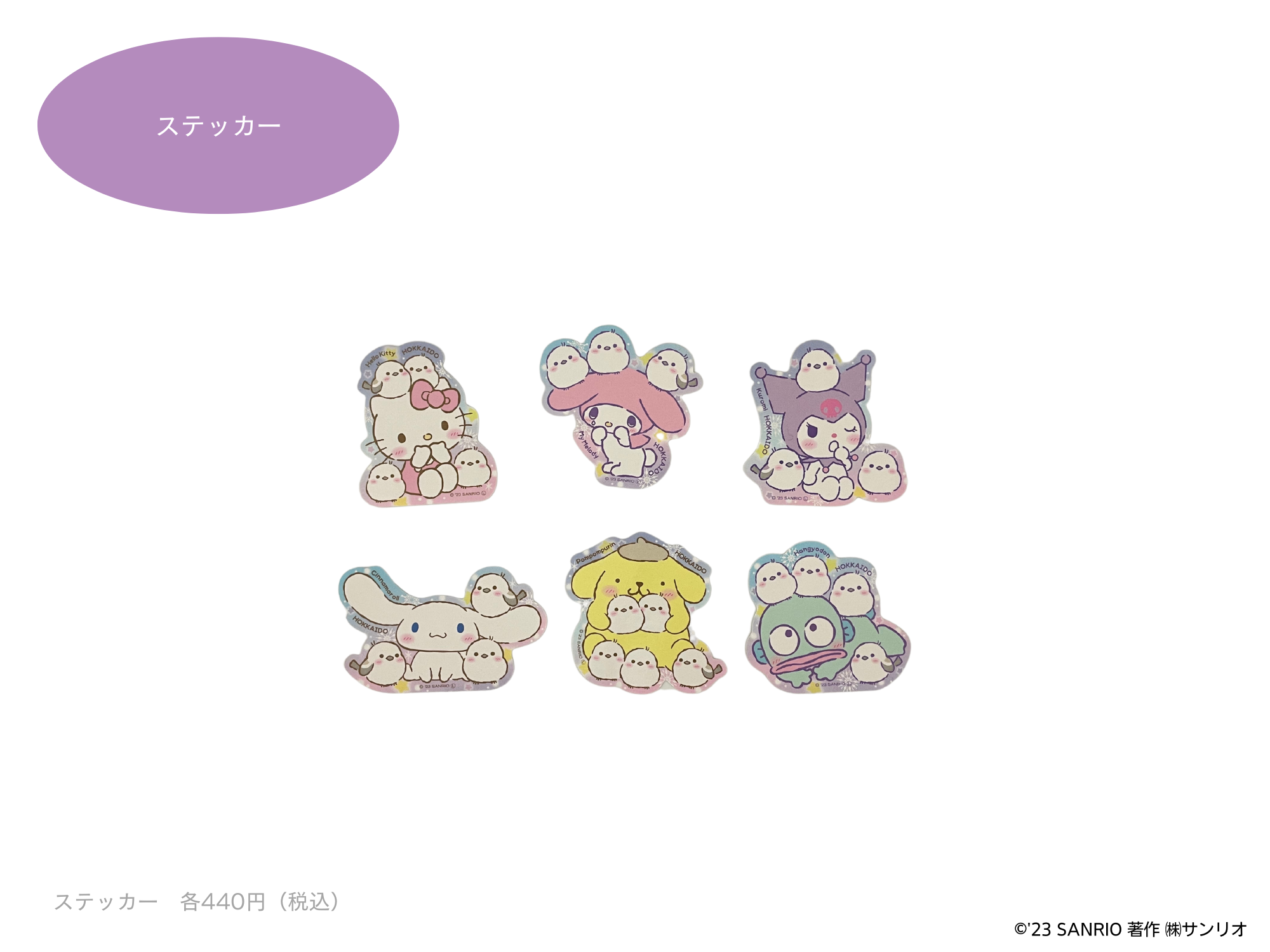 北海道限定！！もふもふフワフワな雪の妖精・シマエナガとサンリオ