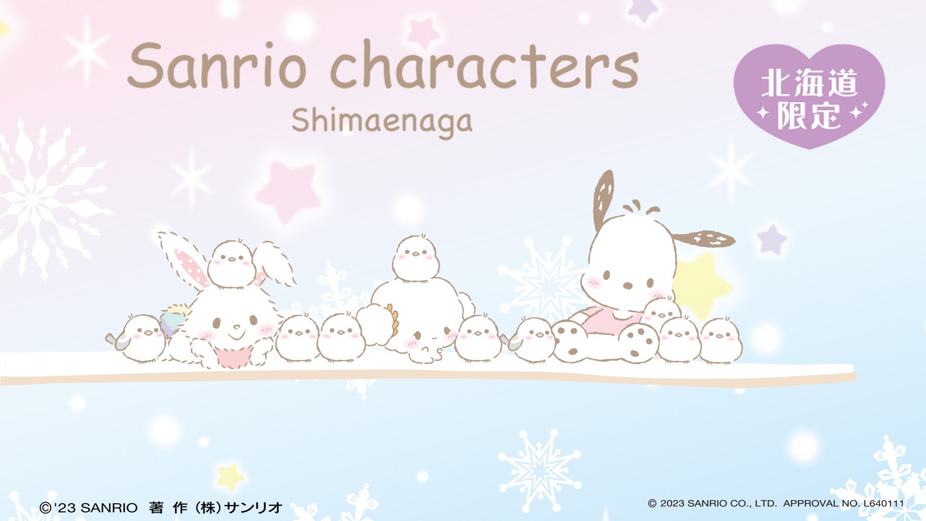 北海道限定! 雪の妖精『シマエナガ』とサンリオキャラクターコラボ第3弾 北海道限定! 雪の妖精『シマエナガ』とサンリオキャラクターコラボ第3弾