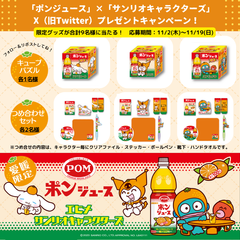 愛媛のご当地グッズ発売！ みんなが大好き「ポンジュース」とサンリオ