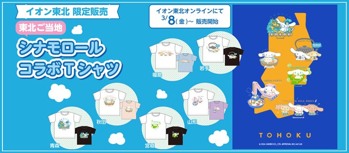 北海道・東北・九州のご当地名産品とサンリオキャラがコラボ!イオン限定EC販売開始 北海道・東北・九州のご当地名産品とサンリオキャラがコラボ!イオン限定EC販売開始