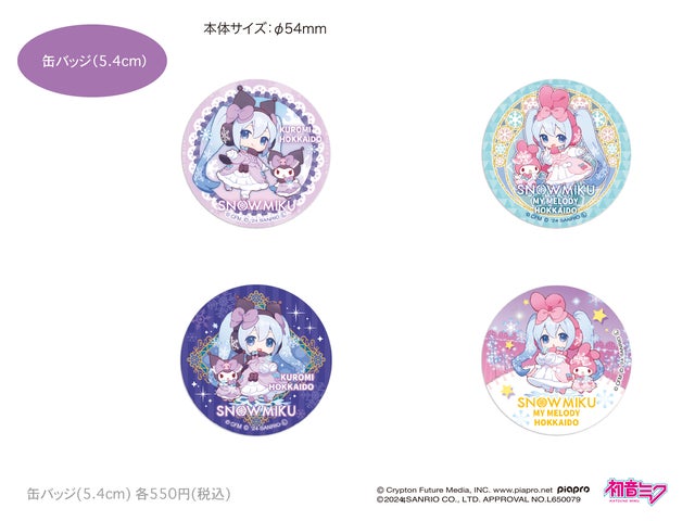 北海道限定『SNOW MIKU×KUROMI&MY MELODY HOKKAIDO』 | 株式会社 北海道限定『SNOW MIKU×KUROMI&MY MELODY HOKKAIDO』 | 株式会社